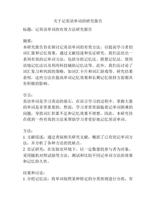 关于记英语单词的研究报告