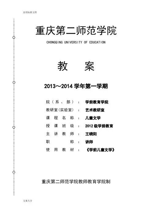 《学前儿童文学》教案设计(本科)