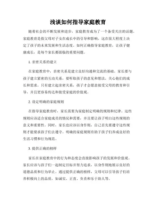 浅谈如何指导家庭教育