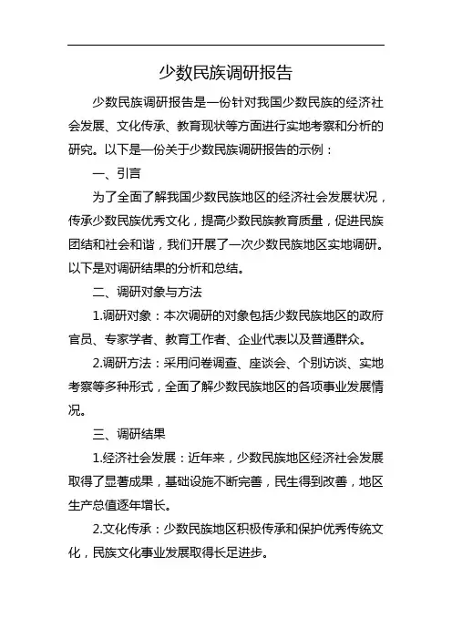 少数民族调研报告