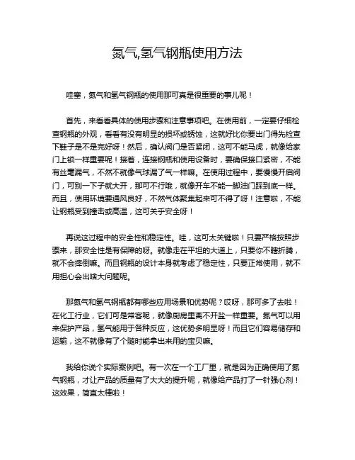 氮气,氢气钢瓶使用方法