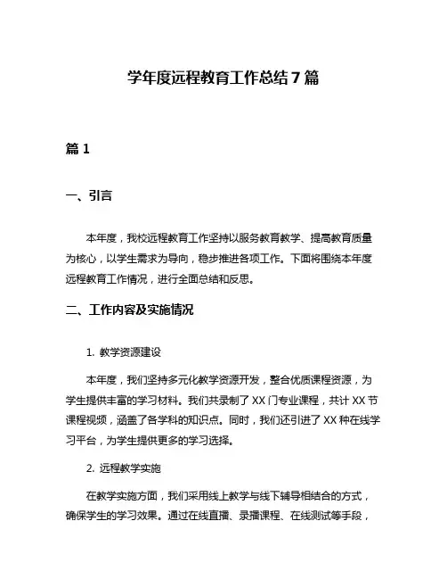 学年度远程教育工作总结7篇
