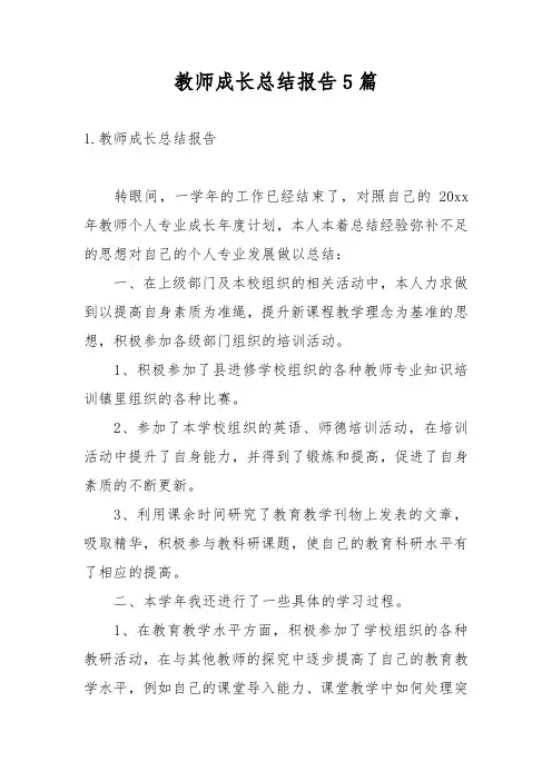 教师成长总结报告5篇
