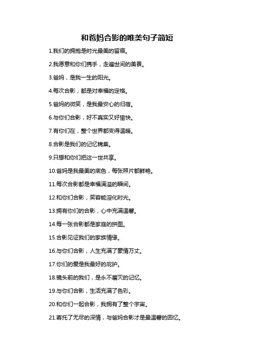 和爸妈合影的唯美句子简短