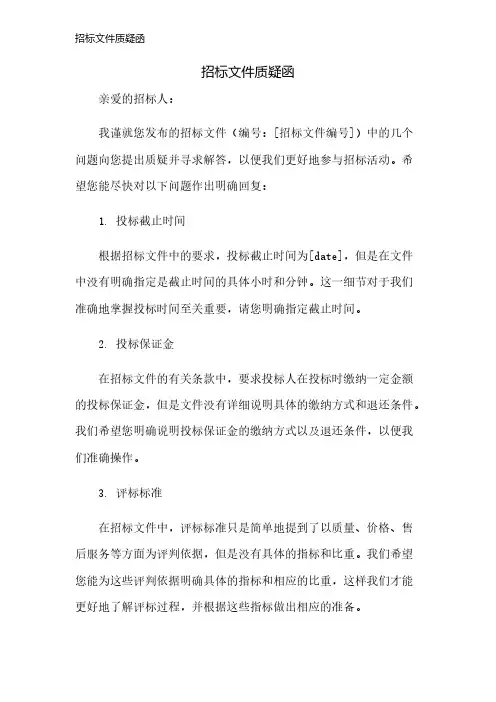 招标文件质疑函