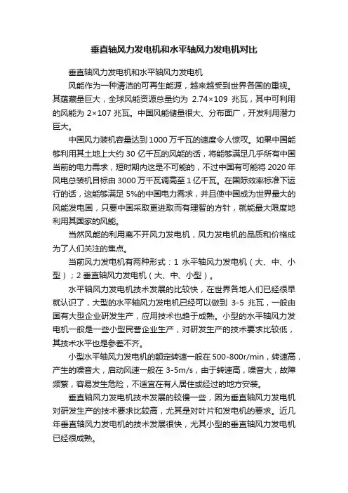 垂直轴风力发电机和水平轴风力发电机对比