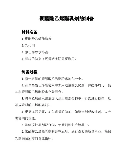 聚醋酸乙烯酯乳剂的制备