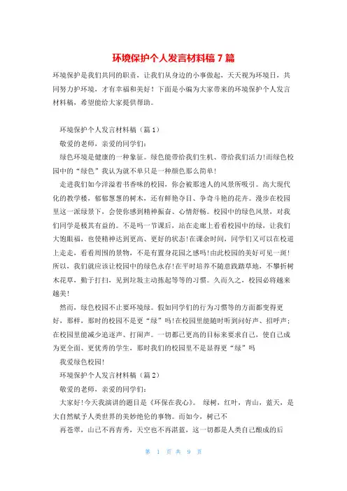 环境保护个人发言材料稿7篇