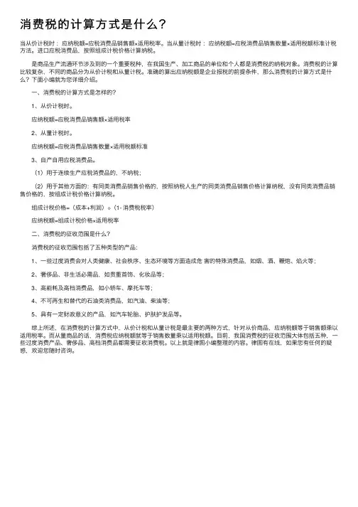 消费税的计算方式是什么？