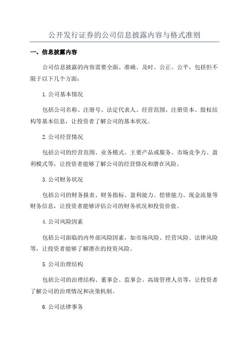 公开发行证券的公司信息披露内容与格式准则