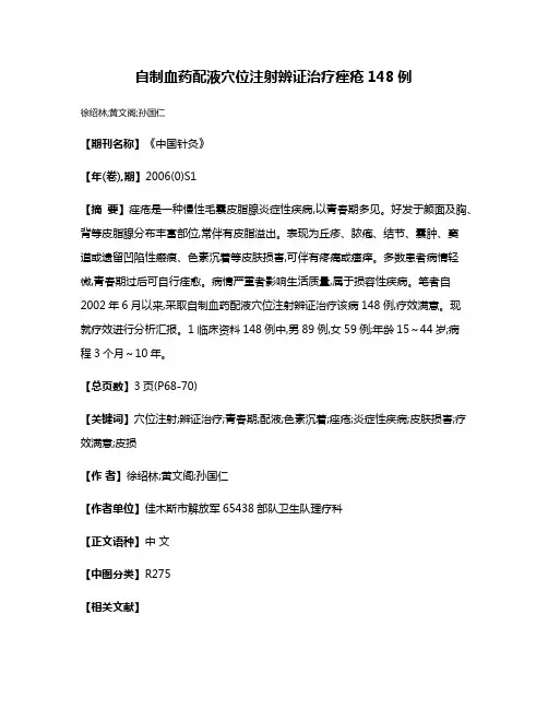 自制血药配液穴位注射辨证治疗痤疮148例