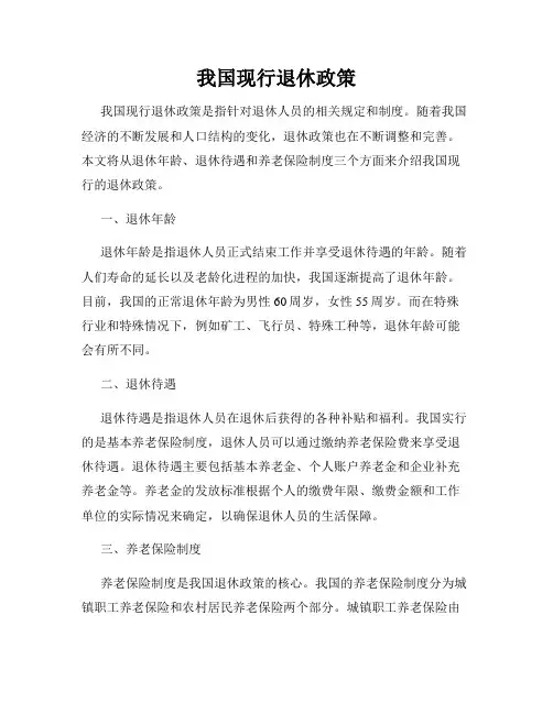 我国现行退休政策
