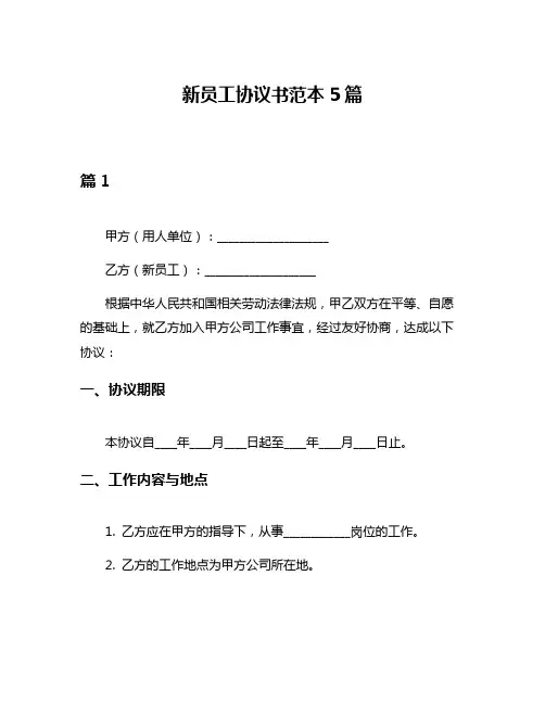 新员工协议书范本5篇