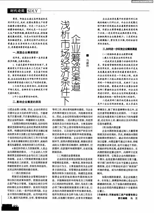 浅析市场经济条件下企业筹资渠道