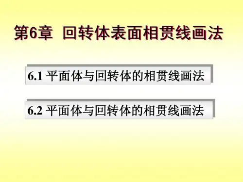 第6章回转体表面相贯线画法