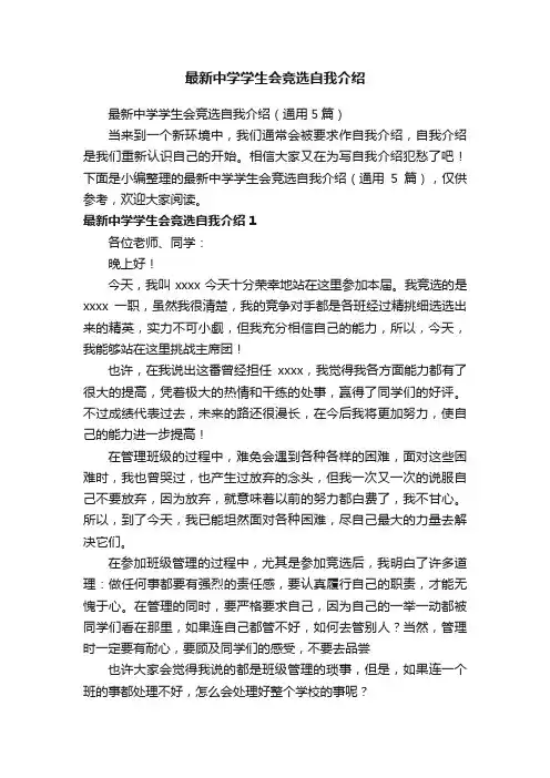 最新中学学生会竞选自我介绍（通用5篇）