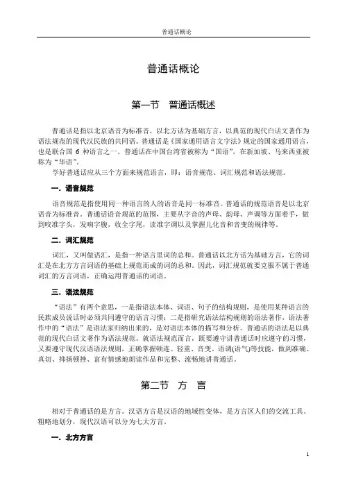 普通话概论