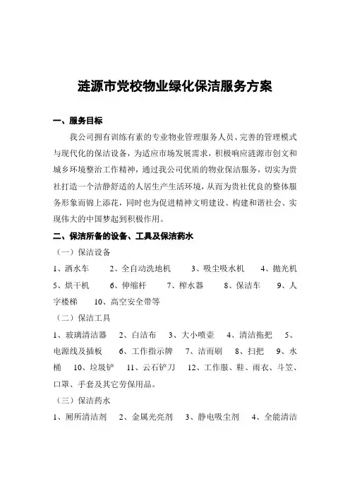 涟源市党校物业保洁服务方案