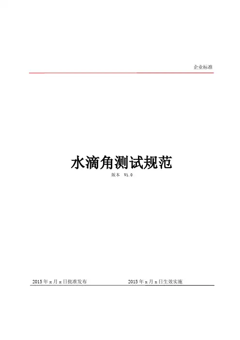 水滴角测试规范0702