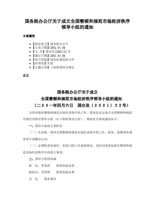 国务院办公厅关于成立全国整顿和规范市场经济秩序领导小组的通知