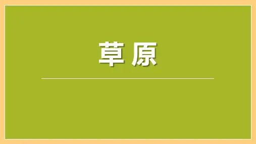 部编版六年级语文上册《草原》PPT优秀课件