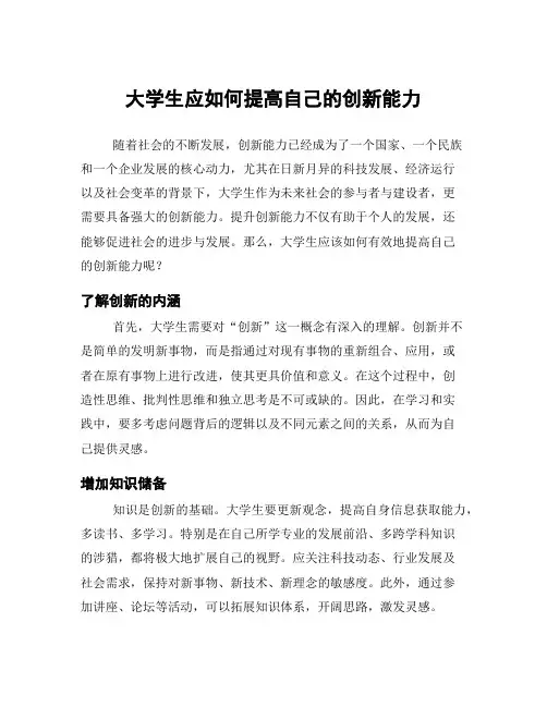 大学生应如何提高自己的创新能力