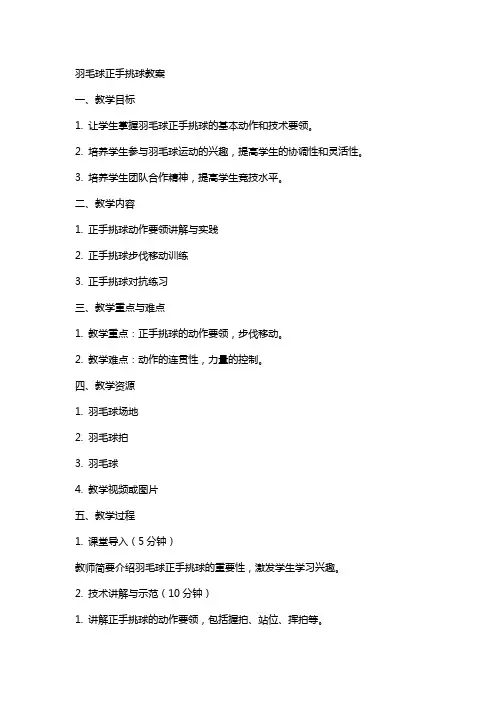 羽毛球正手挑球教案