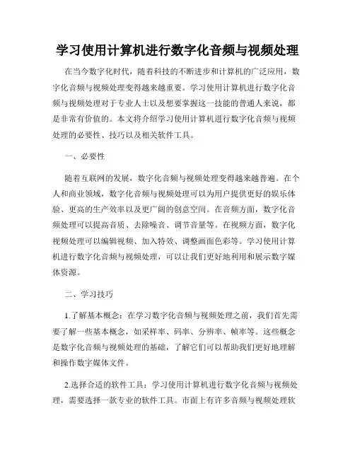 学习使用计算机进行数字化音频与视频处理