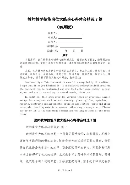教师教学技能岗位大练兵心得体会精选7篇