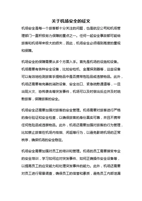 关于机场安全的征文