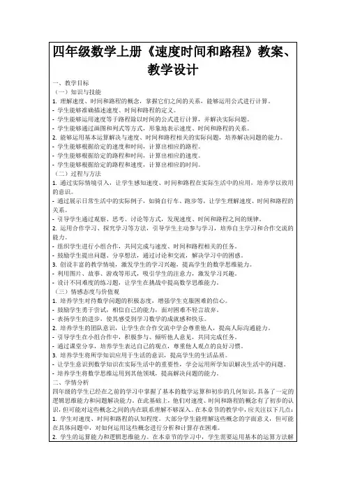 四年级数学上册《速度时间和路程》教案、教学设计