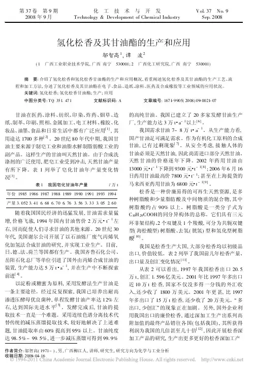 氢化松香及其甘油酯的生产和应用