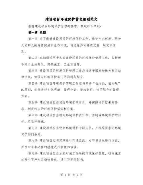 建设项目环境保护管理细则范文（三篇）