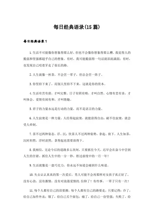 每日经典语录(15篇)