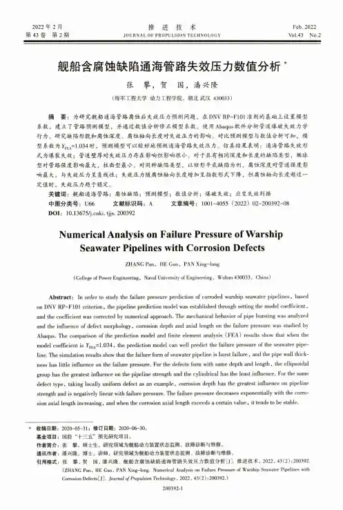 舰船含腐蚀缺陷通海管路失效压力数值分析