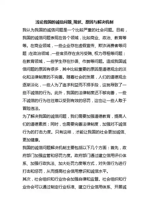 浅论我国的诚信问题_现状、原因与解决机制