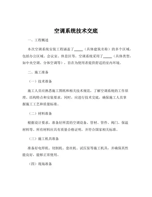 空调系统技术交底