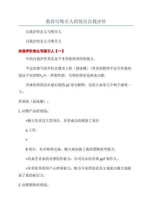 教你写吸引人的简历自我评价