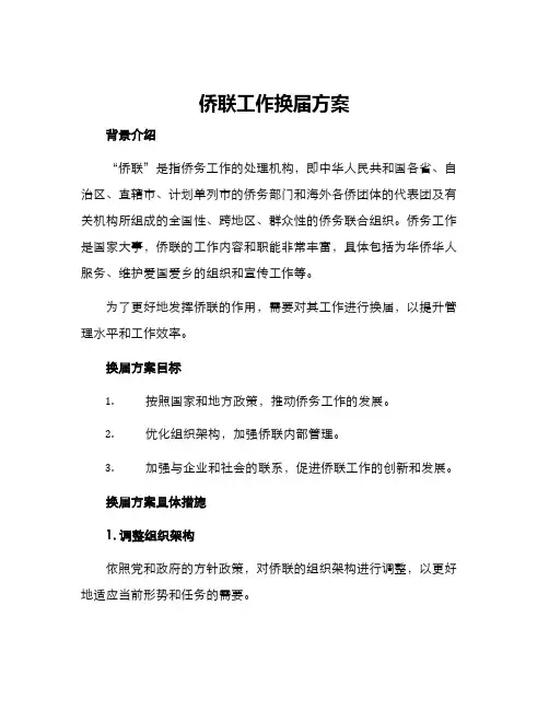 侨联工作换届方案