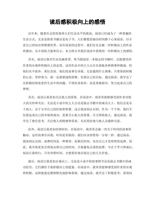 读后感积极向上的感悟