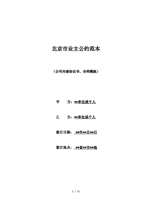 北京市业主公约范本(标准版)