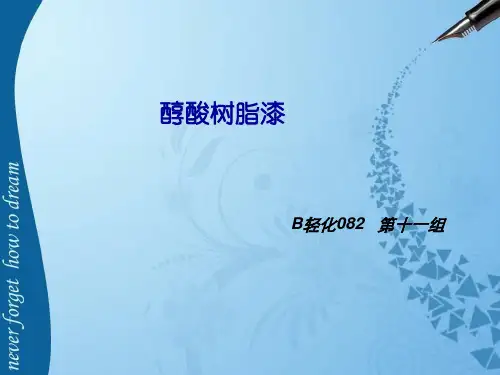 醇酸树脂漆