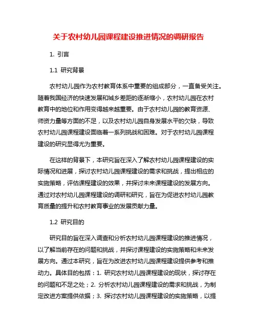 关于农村幼儿园课程建设推进情况的调研报告