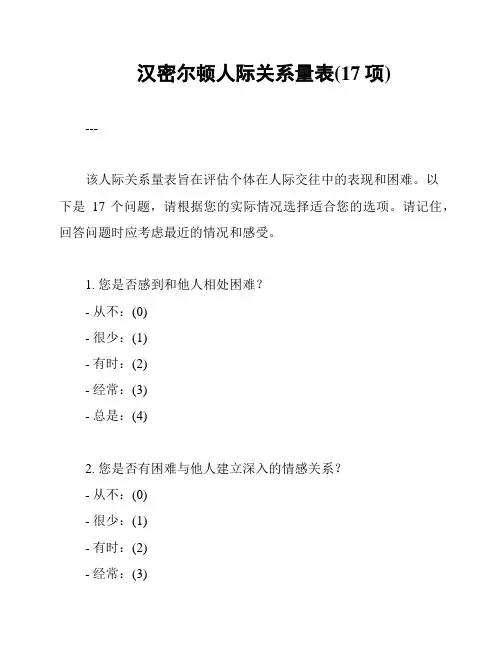 汉密尔顿人际关系量表(17项)