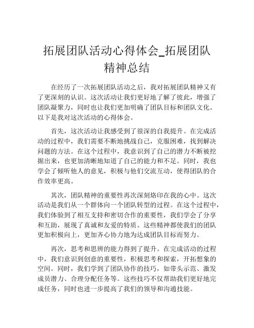 拓展团队活动心得体会_拓展团队精神总结