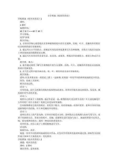 小学教案《校园里的花》