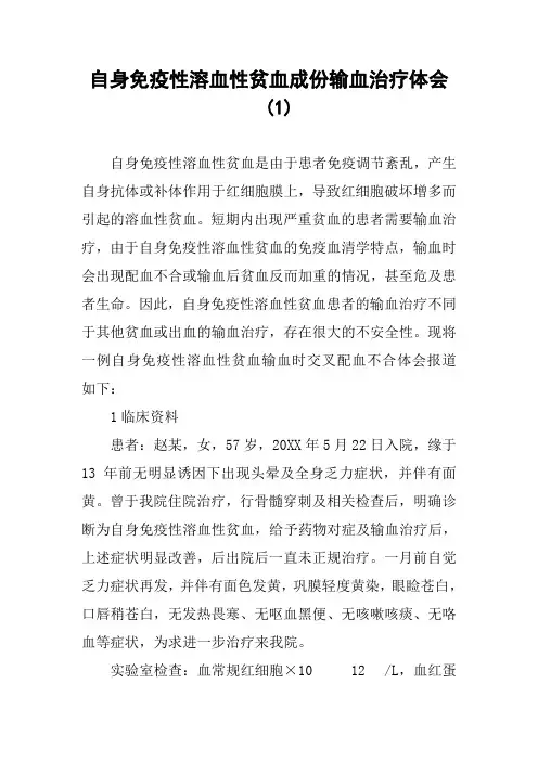 自身免疫性溶血性贫血成份输血治疗体会