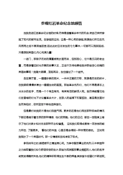 参观红岩革命纪念馆感悟