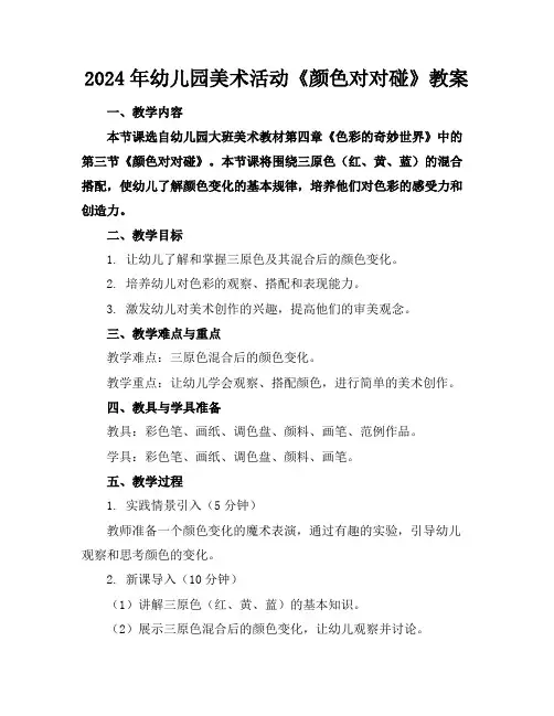 2024年幼儿园美术活动《颜色对对碰》教案