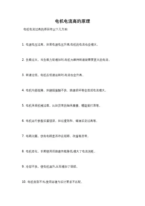 电机电流高的原理